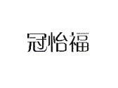 冠怡福