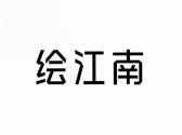 绘江南