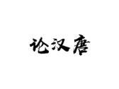 论汉唐