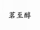 茗至醇