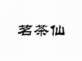 茗茶仙