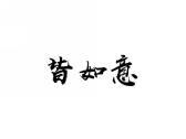 皆如意