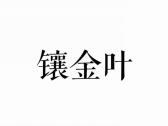 镶金叶