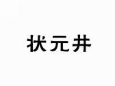 状元井