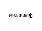何处不相逢
