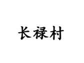 长禄村