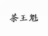 茶王魁