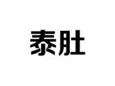 泰肚