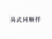 易武同顺祥