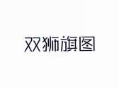 双狮旗图