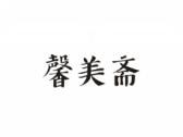 馨美斋