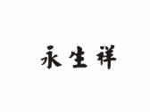 永生祥