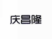 庆昌隆