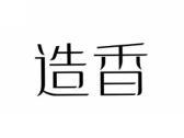 造香