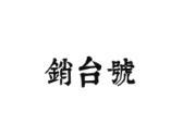 销台号