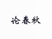 论春秋