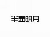 半壶明月
