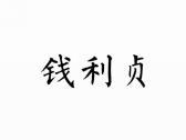 钱利贞
