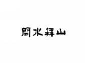 问水拜山