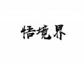 悟境界