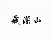 藏深山