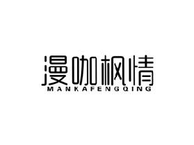 漫咖枫情
