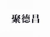 聚德昌