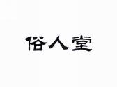俗人堂