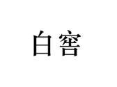 白窖