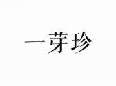 一芽珍