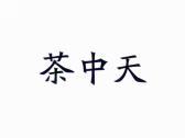 茶中天