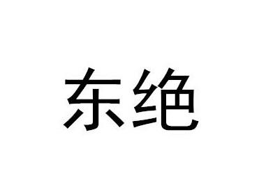 东绝