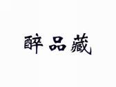 醉品藏