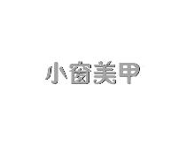 小窗美甲