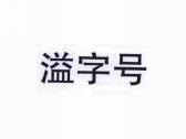 溢字号