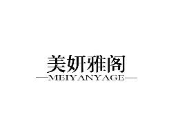 美妍雅阁