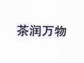 茶润万物