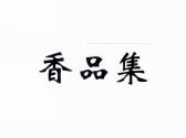 香品集