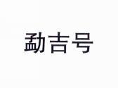 勐吉号