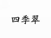 四季翠