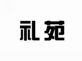 礼苑