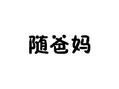 随爸妈