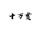 十万贯