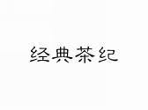 经典茶纪