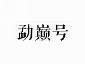 勐巅号
