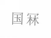 国冧
