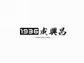 1936成兴昌