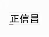 正信昌