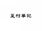 星村华记