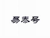 易泰号